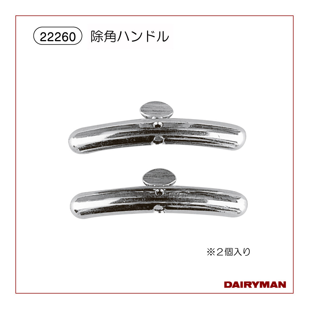 除角ハンドル【 22260 】｜デーリィマン社
